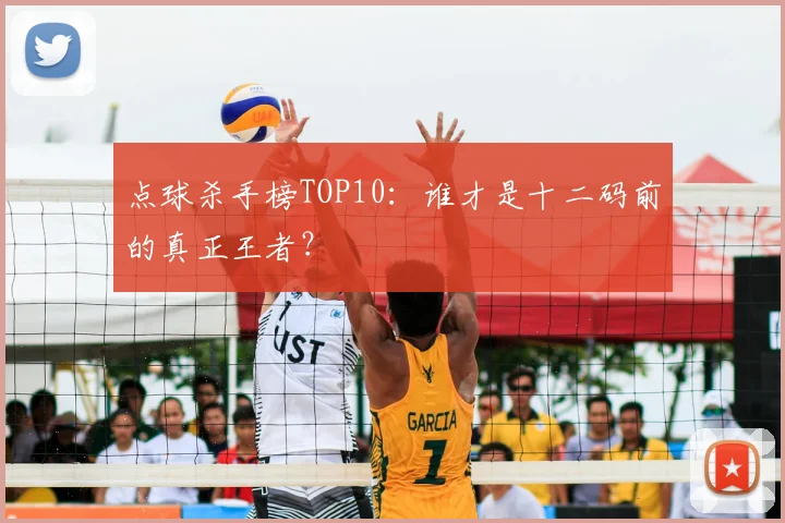 点球杀手榜TOP10：谁才是十二码前的真正王者？