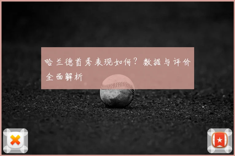 哈兰德首秀表现如何？数据与评价全面解析