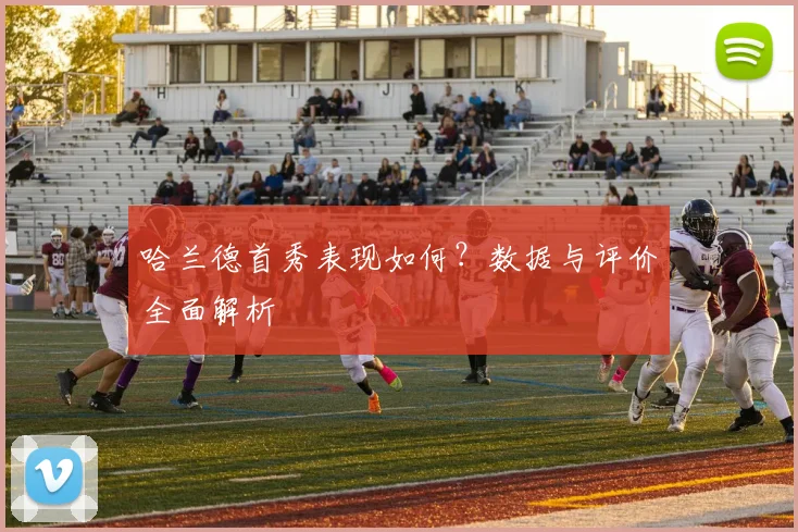 哈兰德首秀表现如何?数据与评价全面解析