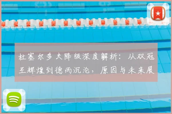 杜塞尔多夫降级深度解析：从双冠王辉煌到德丙沉沦，原因与未来展望
